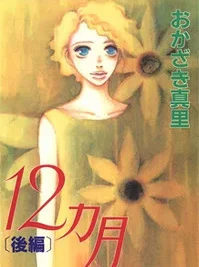 Cover image of 12 Kagetsu