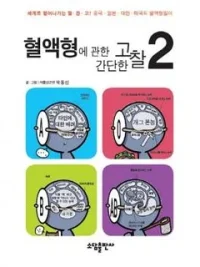 Cover image of A Simple Thinking About Blood Type