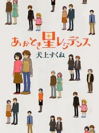 Cover image of Akatoki Hoshi Residence