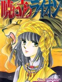Cover image of Akatsuki ni Tatsu Lion