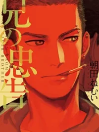Cover image of Ani no Chuukoku