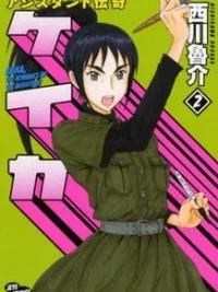 Cover image of Assistant Denki Keika
