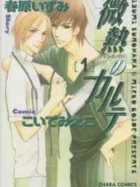 Cover image of Binetsu no Karute