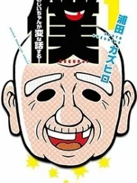 Cover image of Boku no Ojii-chan wa Hen na Hanashi Suru!
