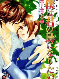 Cover image of Boku wa Kimi no Tori ni Naritai