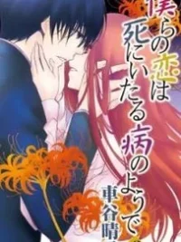 Cover image of Bokura no Koi wa Shi ni Itaru Yamai no You de