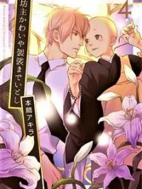 Cover image of Bouzu Kawai ya Kesa Made Itoshi