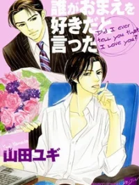 Cover image of Dare ga Omae wo Suki dato Itta