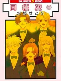 Cover image of Dousei Ai