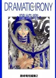 Cover image of Dramatic Irony (Fujisaki Ryu)