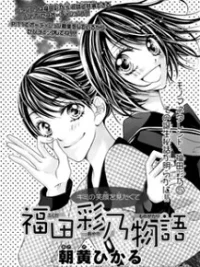 Cover image of Fukuda Ayano Monogatari