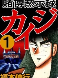 Cover image of Gambling Apocalypse Kaiji – Kaiji Part 1