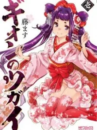 Cover image of Gion no Tsugai