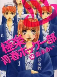 Cover image of Gokuraku Seishun Hockey Bu