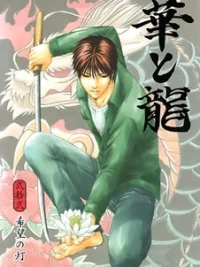 Cover image of Hana to Ryuu