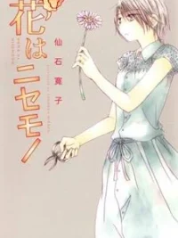 Cover image of Hana wa Nisemono