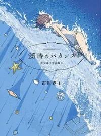 Cover image of Haruko Ichikawa Sakuhinshuu