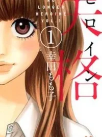 Cover image of Heroine Shikkaku