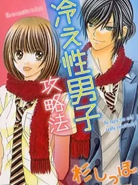 Cover image of Hieshou Danshi Kouryakuhou