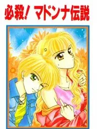 Cover image of Hissatsu! Madonna Densetsu