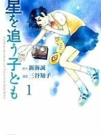 Cover image of Hoshi o Ou Kodomo