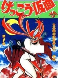 Cover image of Kekkou Kamen