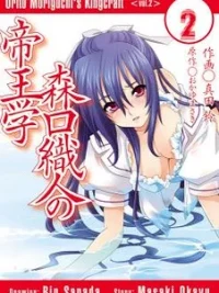 Cover image of Moriguchi Orito no Teiougaku