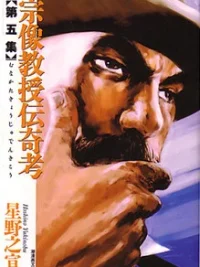 Cover image of Munakata Kyouju Denkikou