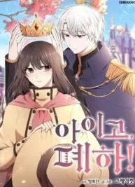 Cover image of My Goodness, Your Majesty