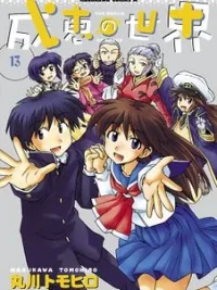 Cover image of Narue no Sekai