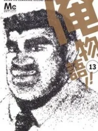 Cover image of Ore Monogatari!!