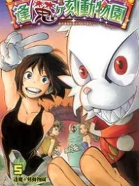Cover image of Oumagadoki Doubutsuen
