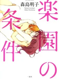 Cover image of Rakuen no Jouken