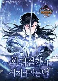 Cover image of Regressed life of the Sword Clan’s Ignoble Reincarnator