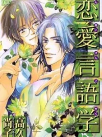Cover image of Renai Gengogaku