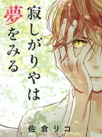 Cover image of Sabishigariya wa Yume o Miru
