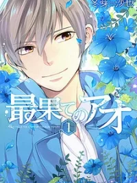 Cover image of Saihate no Ao