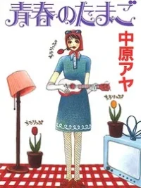 Cover image of Seishun no Tamago