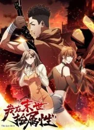 Cover image of The Last Hero ( I am picking up attributes and items in last days ) – Manhuaus