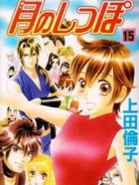 Cover image of Tsuki no Shippo