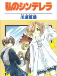 Cover image of Watashi no Cinderella