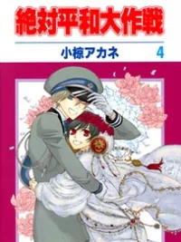 Cover image of Zettai Heiwa Daisakusen