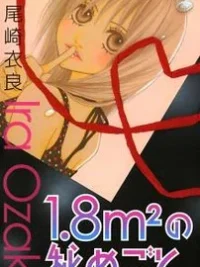 Cover image of 1.8 Square Meter no Himegoto