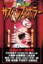 Cover image of 13-nin no Short Suspense & Horror