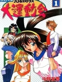 Cover image of Battle Athletes Daiundoukai