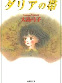 Cover image of Dahlia no Obi