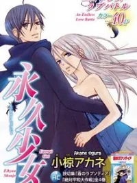 Cover image of Eikyuu Shoujo (OGURA Akane)