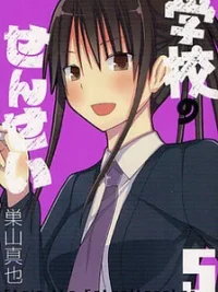 Cover image of Gakkou no Sensei (SUYAMA Shinya)