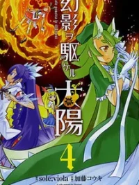 Cover image of Genei o Kakeru Taiyou