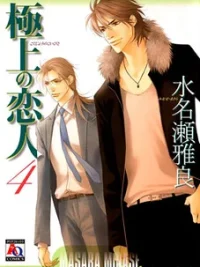 Cover image of Gokujou no Koibito